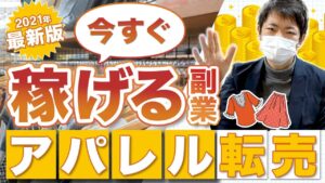 【超初心者向け】月5万円せどりで稼げる仕組みを徹底解説!!【副業】【古着転売】【アパレル転売】
