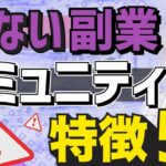 危ない副業コミュニティの特徴5つ