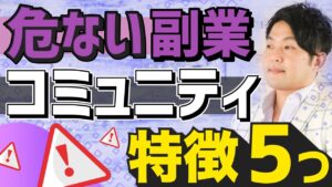 危ない副業コミュニティの特徴5つ