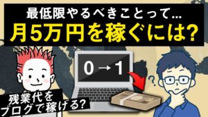 ブログで月5万円稼ぐために最低限やるべきことは？