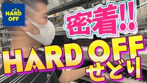 【せどり】中古せどりで月利50万以上稼ぐせどらーの仕入れに密着！！（ハードオフせどり）（ジャンク品仕入れ）