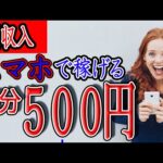 【稼げる副業】スマホを使って簡単に毎分500円以上を稼ぐ方法を紹介！ 完全無料サイトで繰り返し出来る！【ゼロから副業!在宅ワークちゃんねる】