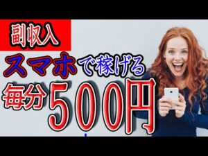 【稼げる副業】スマホを使って簡単に毎分500円以上を稼ぐ方法を紹介！ 完全無料サイトで繰り返し出来る！【ゼロから副業!在宅ワークちゃんねる】