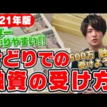 せどりで楽して大きく稼ぎたいなら融資が一番の近道‼500万の融資の受け方流れを徹底解説‼