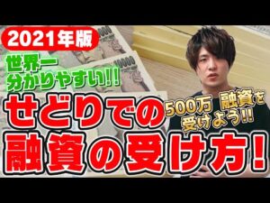 せどりで楽して大きく稼ぎたいなら融資が一番の近道‼500万の融資の受け方流れを徹底解説‼