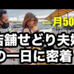 【副業から脱サラ】物販で月収50万以上稼ぐ店舗せどり夫婦の1日に密着してみた！物販コミュニティ生徒さん。