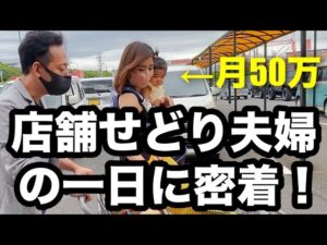 【副業から脱サラ】物販で月収50万以上稼ぐ店舗せどり夫婦の1日に密着してみた！物販コミュニティ生徒さん。