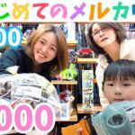 【メルカリ×セカンドストリートせどり】5歳児が稼ぐ!?Part1☆仕入れ編☆