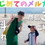 5歳児が夏休みにメルカリせどりで稼ぐ!?無料仕入れ商品ご紹介！Part8