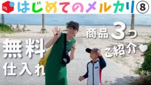 5歳児が夏休みにメルカリせどりで稼ぐ!?無料仕入れ商品ご紹介！Part8