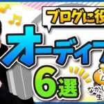 ながら聴きできる音声のすごさを伝えたい【ブログにオススメのオーディブル6選】