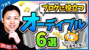 ながら聴きできる音声のすごさを伝えたい【ブログにオススメのオーディブル6選】