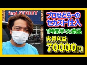 【せどり】6商品で利益70000円‼2021年夏のセカスト仕入れの様子を公開