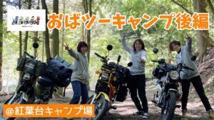 モトブログ＃72【おばさんツーリング部】＜後編＞おばツー紅葉台キャンプ2日目からの河口湖カフェ