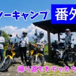 モトブログ＃73【おばさんツーリング部】＜おばツーキャンプ番外編＞わちゃわちゃ帰り道とPV動画メイキング