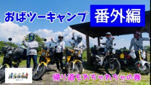 モトブログ＃73【おばさんツーリング部】＜おばツーキャンプ番外編＞わちゃわちゃ帰り道とPV動画メイキング