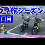 モトブログ#74【カブ旅シーズン2】＜1日目＞原二でトコトコ下道旅！静岡から目指せ！大阪南港339キロ