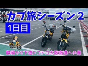 モトブログ#74【カブ旅シーズン2】＜1日目＞原二でトコトコ下道旅！静岡から目指せ！大阪南港339キロ