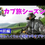 モトブログ#75【カブ旅シーズン2】＜九州前編＞やまなみハイウェイは雨でもすごかった！