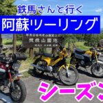 モトブログ#76【カブ旅シーズン2】＜九州後編の前編？w＞快晴のやまなみハイウェイ！鉄馬さんと行く阿蘇ツーリング