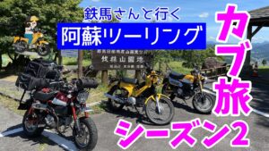 モトブログ#76【カブ旅シーズン2】＜九州後編の前編？w＞快晴のやまなみハイウェイ！鉄馬さんと行く阿蘇ツーリング