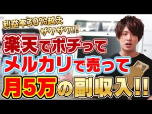 8月楽天電脳せどりお買い物マラソンの利益商品10選‼楽天市場で仕入れてメルカリでサクッと副収入5万円‼