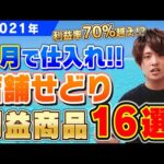 店舗せどりで8月に利益が取れる商品16選‼利益商品リーチはここを見る‼