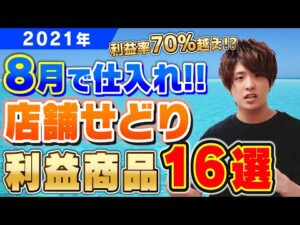 店舗せどりで8月に利益が取れる商品16選‼利益商品リーチはここを見る‼