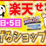 【楽天せどり】お買物マラソンお得情報っ!! 2021年8月に稼げるショップ大公開っ！≪2021年8月最新≫
