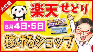 【楽天せどり】お買物マラソンお得情報っ!! 2021年8月に稼げるショップ大公開っ！≪2021年8月最新≫