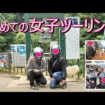 【#86】【モトブログ】バイク初心者　初めての女子ツーリング