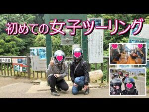 【#86】【モトブログ】バイク初心者　初めての女子ツーリング