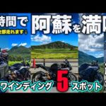 【絶景永久保存版】 阿蘇を日帰り8時間で楽しむ！阿蘇のオススメツーリングスポット紹介！CBR1000RR SC59で駆け抜けてみた！ミルクロードやまなみハイウェイ阿蘇パノラマライン箱石峠【モトブログ】