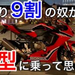 【モトブログ】街乗り9割の自分が大型バイクに乗って思ったこと