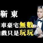 靳東真實身份曝光，演員只是副業，他究竟有多深藏不露？與大9歲江珊同居，40歲李佳為他生二胎，為何師奶都愛他？#靳東 #江珊 #閱影無雙 #偽裝者 #瑯琊榜