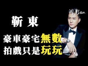 靳東真實身份曝光，演員只是副業，他究竟有多深藏不露？與大9歲江珊同居，40歲李佳為他生二胎，為何師奶都愛他？#靳東 #江珊 #閱影無雙 #偽裝者 #瑯琊榜