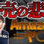 せどりしてると、Amazonがほぼヤ○ザだと思う出来事がたくさんありました