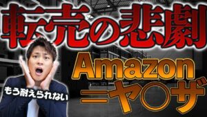 せどりしてると、Amazonがほぼヤ○ザだと思う出来事がたくさんありました