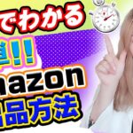 【Amazon出品方法】５分で完璧にわかる🤗Amazonせどりの基本✨出品の手順