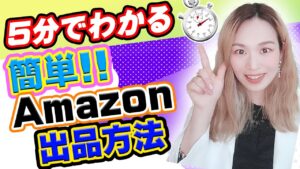 【Amazon出品方法】５分で完璧にわかる🤗Amazonせどりの基本✨出品の手順