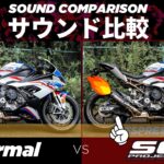 【レーシングサウンド】マフラーの音質比較してみた。 BMW S1000RR SC PROJECT CR-T Exhaust Sound【 S1000RR / モトブログ 】