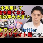 BTSの大手ファン垢がアフィリエイトで稼ぐ事は問題なのか？【個人的見解】