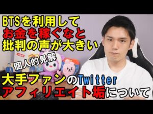 BTSの大手ファン垢がアフィリエイトで稼ぐ事は問題なのか？【個人的見解】