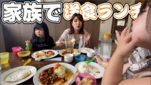 【ランチ】家族で洋食屋に行く！洋食Bambiバンビ！家族で爆食い！ハンバーグ、エビフライ、チキンステーキ、チキン南蛮！