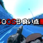 【モトブログ】もうすぐ２年！中古で買ったCB400SBの良い点と悪い点の紹介