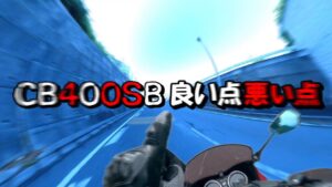 【モトブログ】もうすぐ２年！中古で買ったCB400SBの良い点と悪い点の紹介