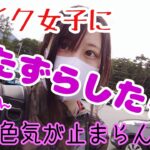 【モトブログ.女性ライダー】お色気バイク女子にツーリング中にドッキリを仕掛けてみた！【CB400SB.VTR250】