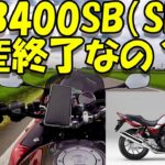「CB400SB（SF）」生産終了なの？どうなるの？ 　モトブログ＃124