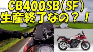 「CB400SB（SF）」生産終了なの？どうなるの？ 　モトブログ＃124