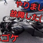 【立ちゴケ】そして故障！(´；ω；｀)バイクツーリング【モトブログ】CBR250